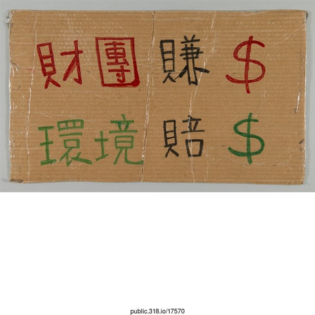 「財團賺$環境賠$」標語  (共1張)