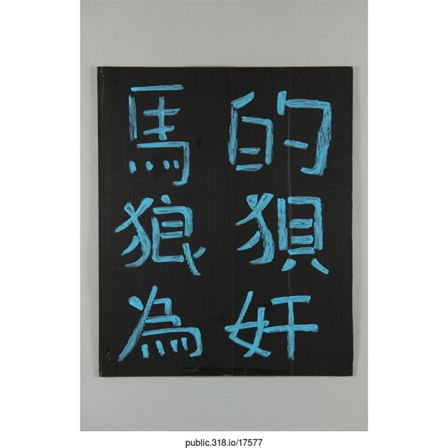 「畜牲怎ㄟ共人話」標語  (共2張)