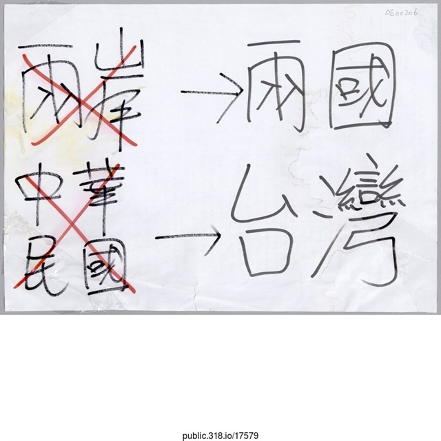 「兩岸→兩國」標語  (共1張)