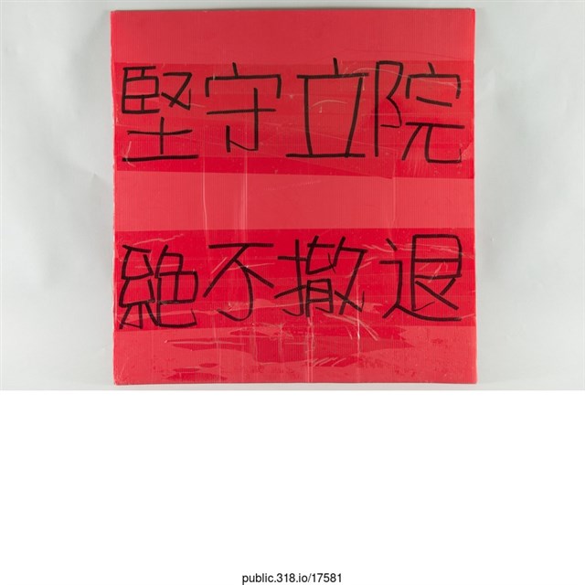 「堅守立院」標語  (共1張)