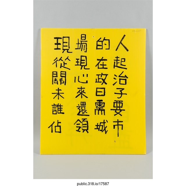 「馬江自盡利大於弊」標語  (共2張)