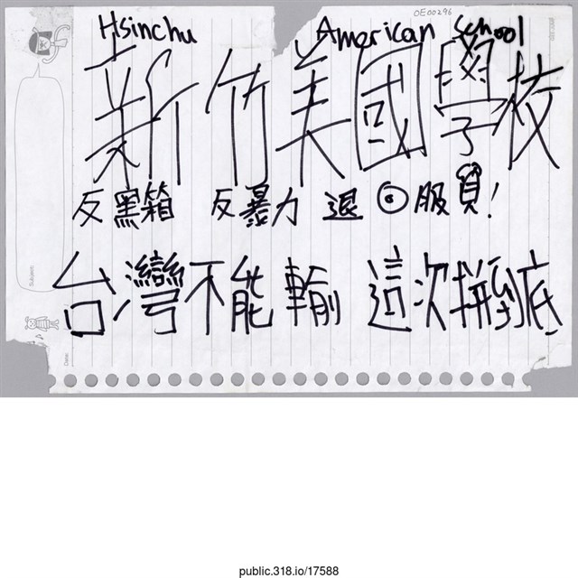 「新竹美國學校」活頁紙  (共1張)