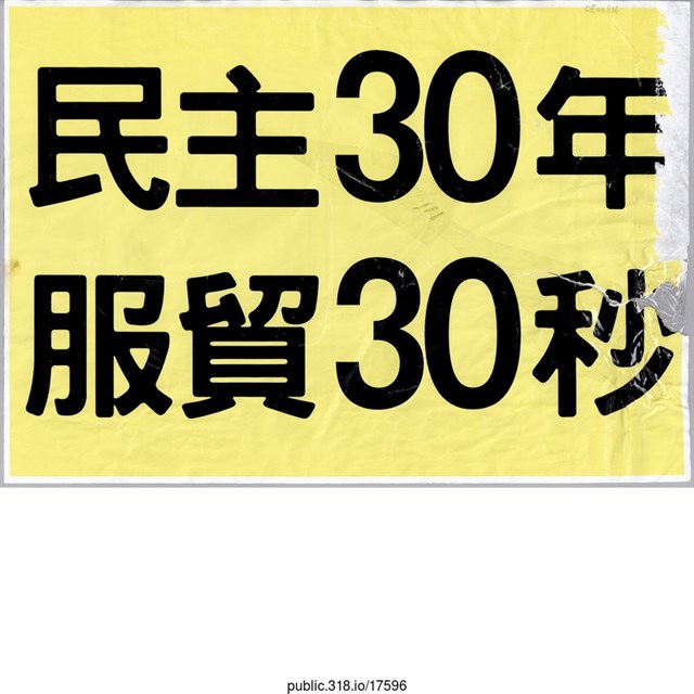 「民主30年」標語  (共1張)
