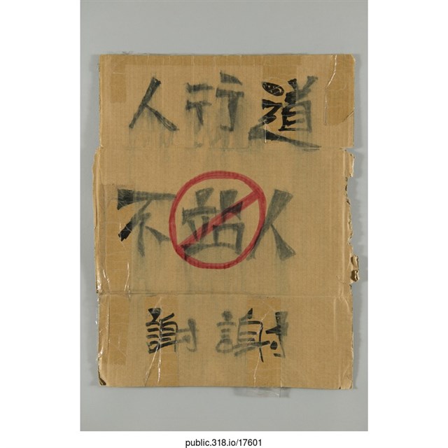 「人行道不站人謝謝」標語  (共1張)