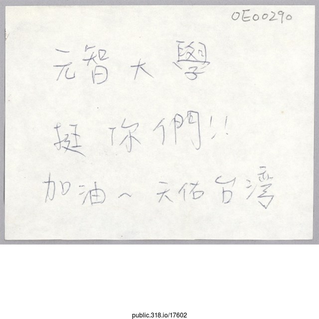 「元智大學挺你們！！」便利貼  (共1張)