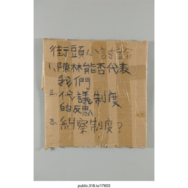 「街頭小討論」標示  (共1張)