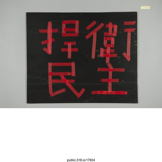 「捍衛民主」標語  (共1張)