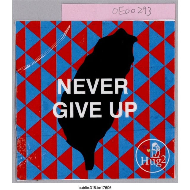 「NEVER GIVE UP」貼紙  (共1張)