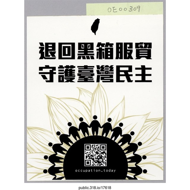 「退回黑箱服貿」貼紙  (共1張)