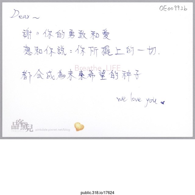 「Dear～謝謝你的勇敢和愛」明信片  (共2張)