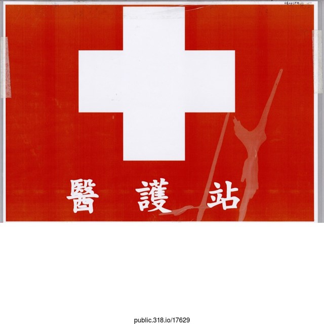 「醫護站」標示  (共1張)