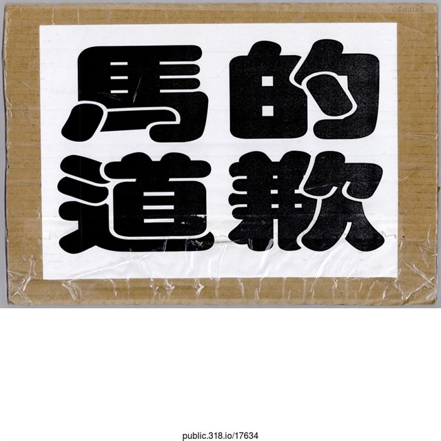 「馬的道歉」標語  (共2張)