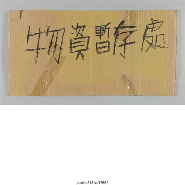 「物資暫存處」標示  (共1張)