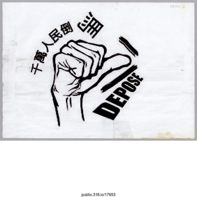 「千萬人民倒馬」傳單  (共1張)