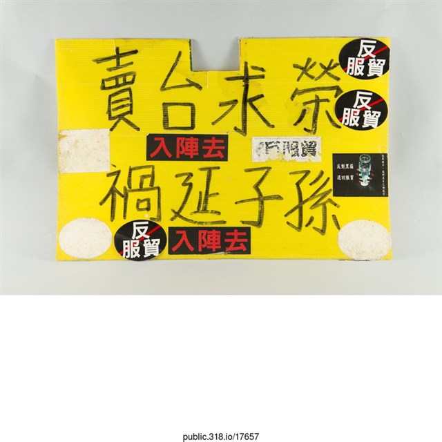 「賣台求榮」標語  (共1張)