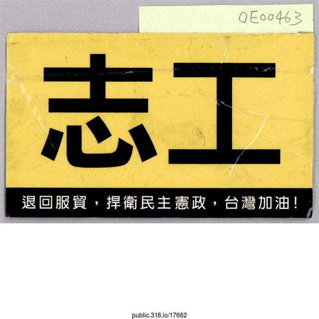 「志工……」標示  (共1張)