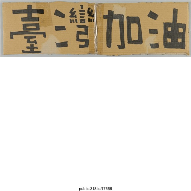 「臺灣加油」標語  (共1張)