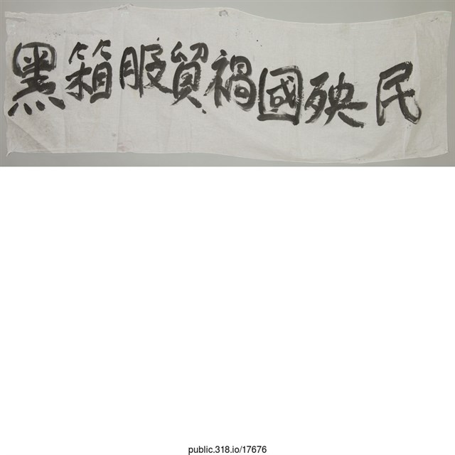 「黑箱服貿禍國殃民」布條  (共1張)