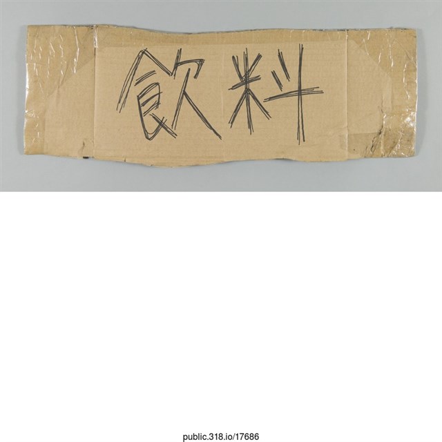 「飲料」標示  (共1張)