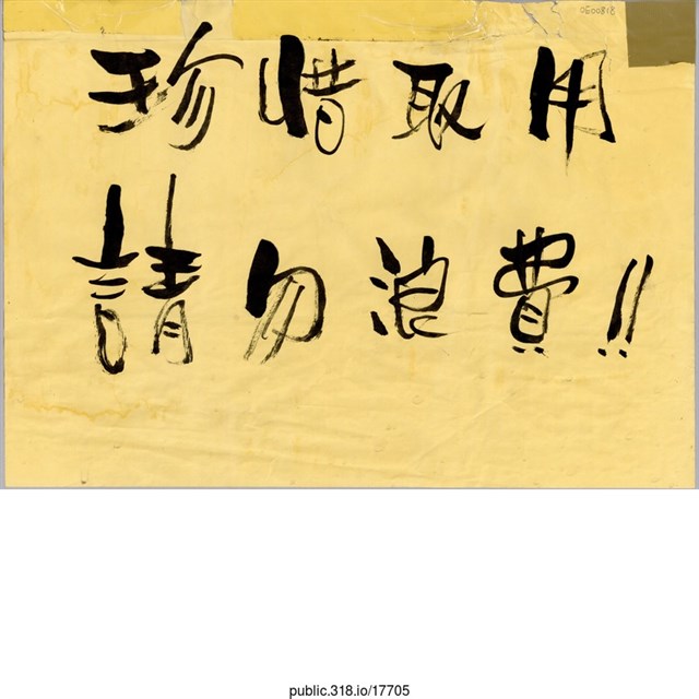 「珍惜取用」標語  (共1張)