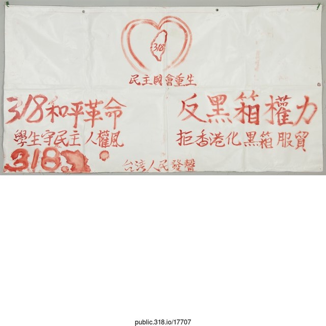 「反黑箱權力」布條  (共1張)