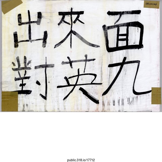 「出來面對」標語  (共1張)