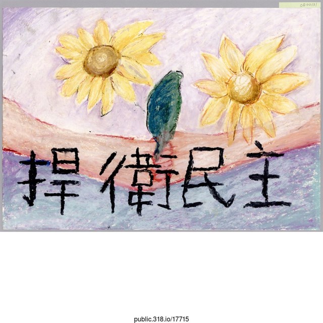 「捍衛民主」繪畫  (共1張)