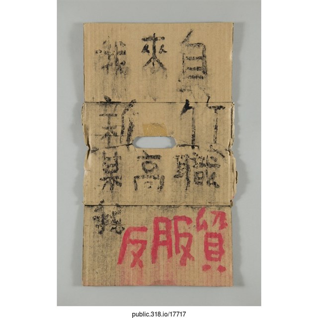 「我來自新竹某高職 」標語  (共1張)