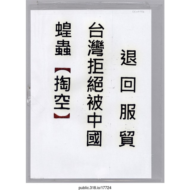 「退回服貿 」標語  (共1張)