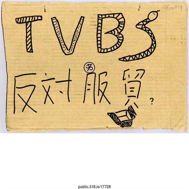 「TVBS  反對服貿」標語  (共1張)