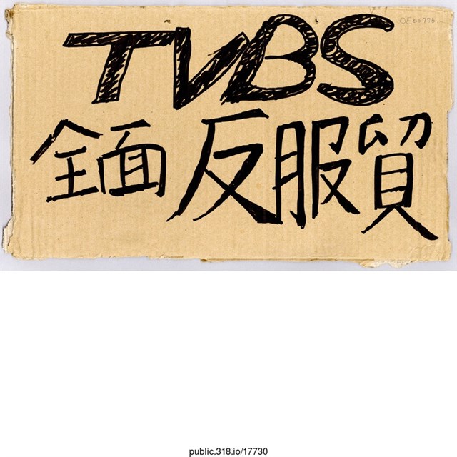「TVBS全面反服貿」標語  (共1張)