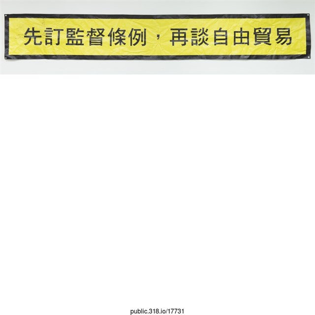 「先訂監督條例」布條  (共1張)