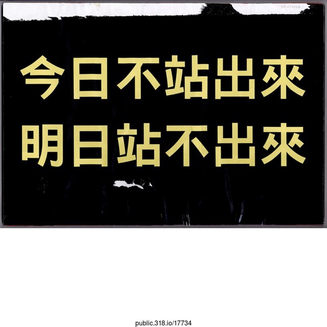 「今日不站出來」標語  (共2張)