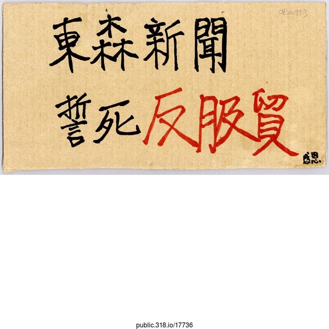 「東森新聞」標語  (共1張)