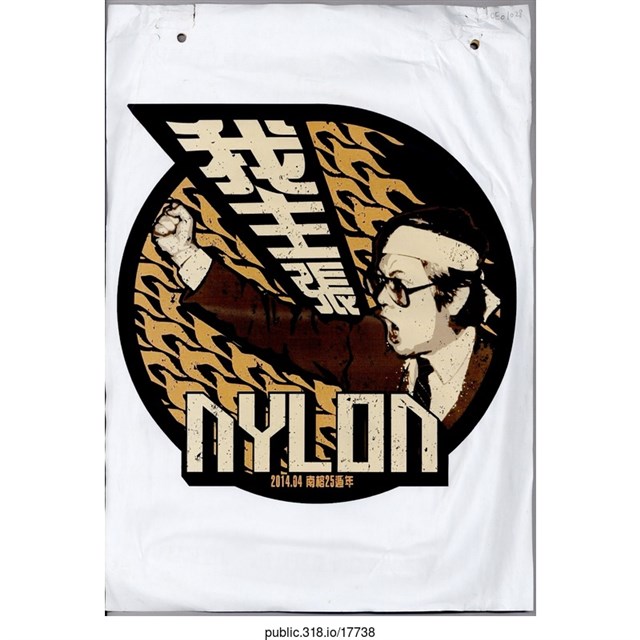 「鄭南榕貼紙」海報  (共1張)