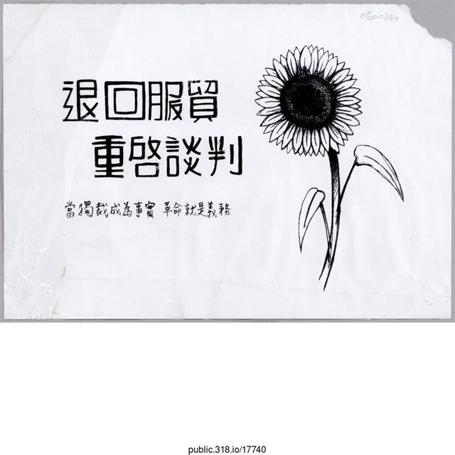「退回服貿」標語  (共1張)