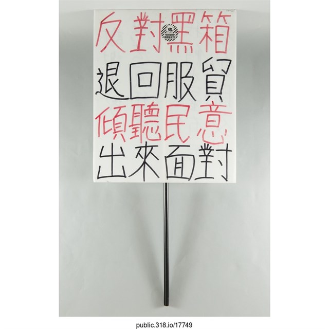「反對黑箱退回服貿」立牌  (共2張)