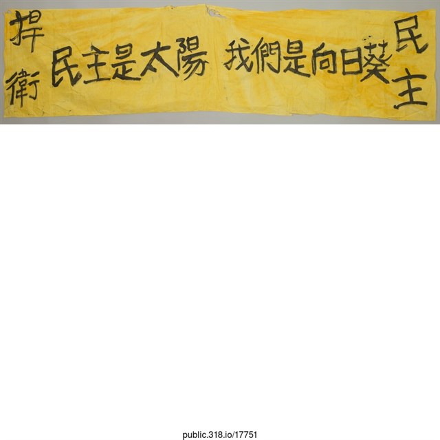 「民主是太陽」布條  (共1張)