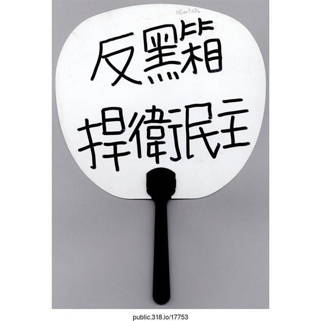 「當獨裁成為事實」扇子  (共2張)