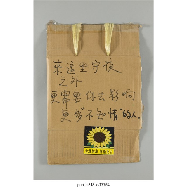 「來這裡守夜之外……」標語  (共1張)