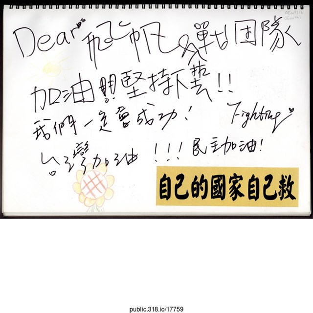 大量支持者的簽名、留言以及插畫的文件  (共2張)