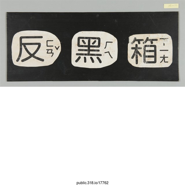 「反黑箱」標語  (共1張)