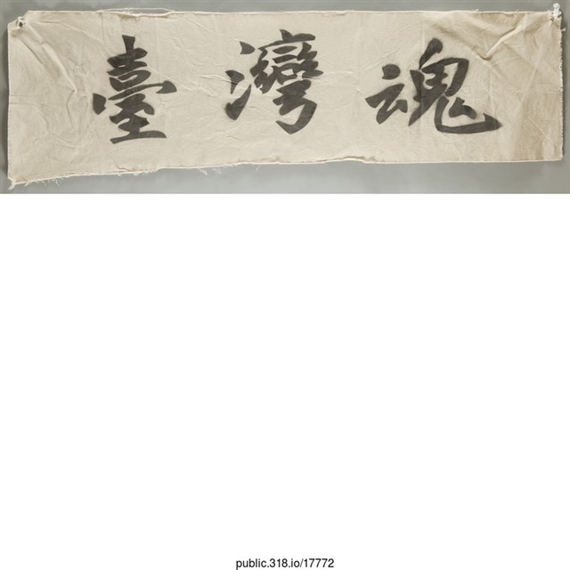 「台灣魂」布條  (共1張)