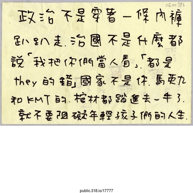 「政治不是穿著一條內褲趴趴走」便利貼 (共1張)