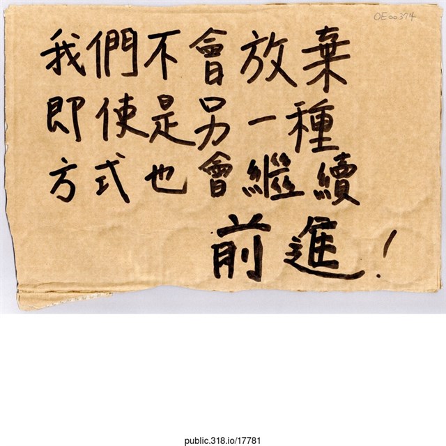 「我們不會放棄」標語  (共1張)