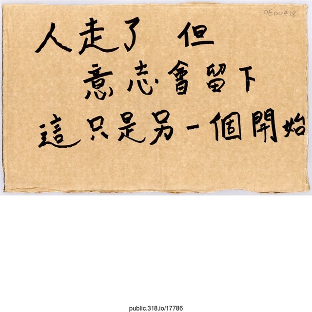 「人走了 但 意志會留下」標語  (共1張)