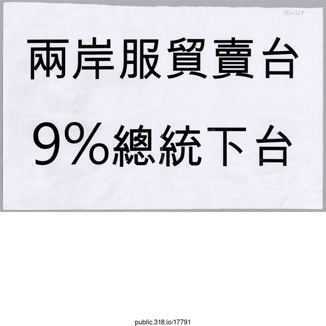 「兩岸服貿賣台」標語  (共1張)