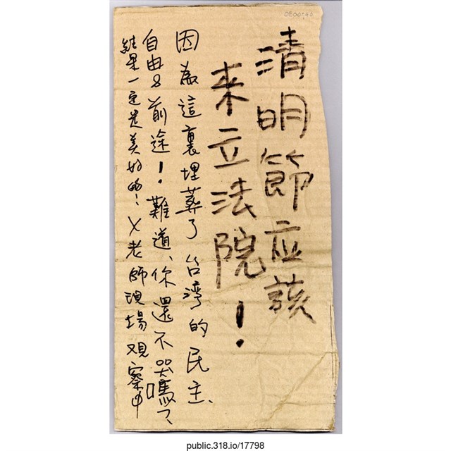 「清明節應該來立法院！」立牌  (共2張)