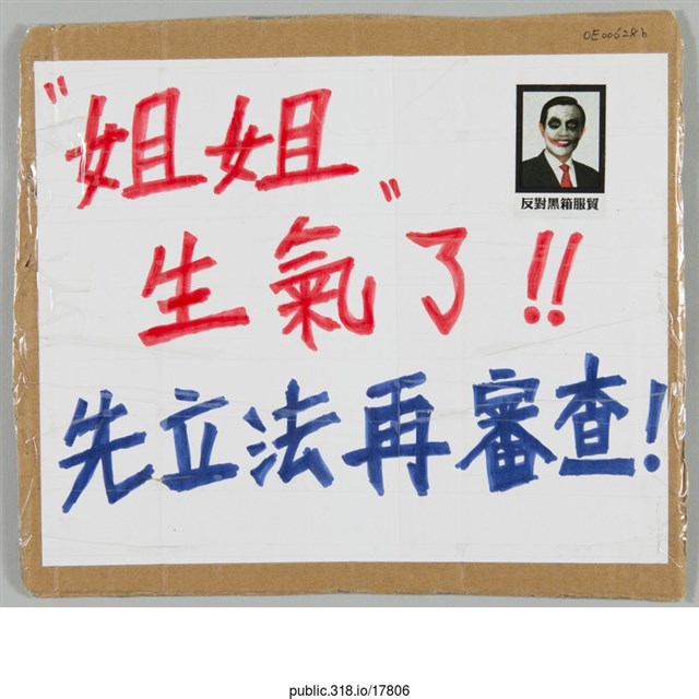 「先立法再審查」標語  (共2張)