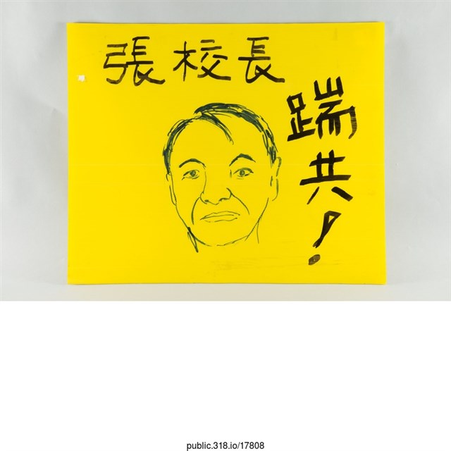 「張校長  踹共！」繪畫  (共1張)